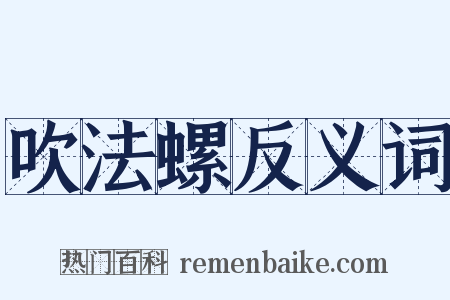 吹法螺反义词是什么意思的图片
